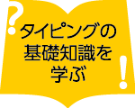 タイピングの基礎知識を学ぶ