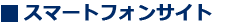スマートフォンサイト