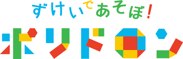 ずけいであそぼ！ポリドロン