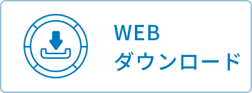 WEBダウンロード