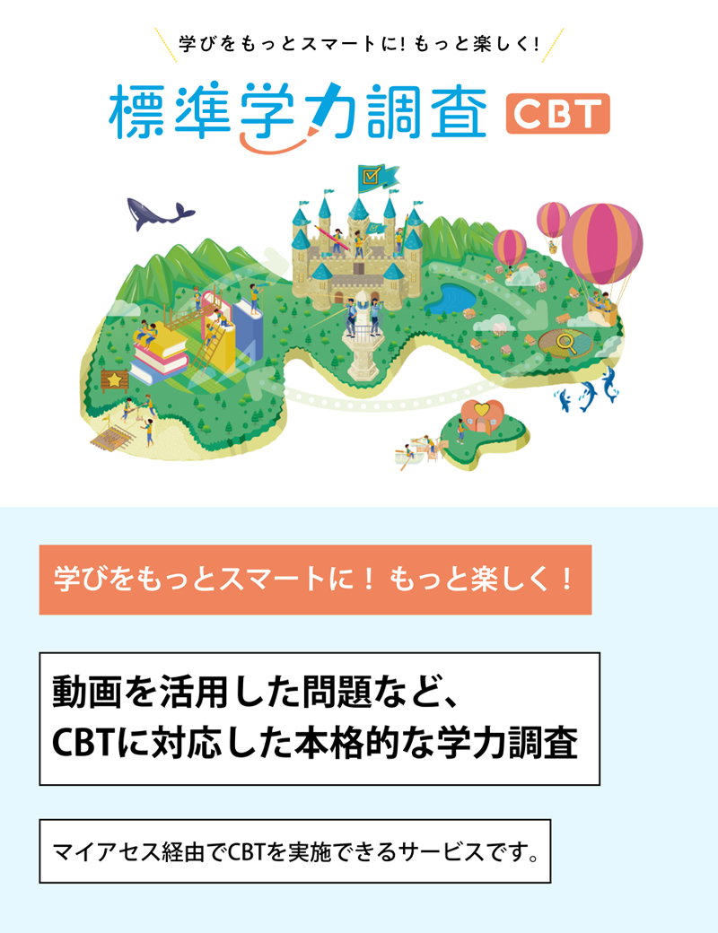 標準学力調査CBT