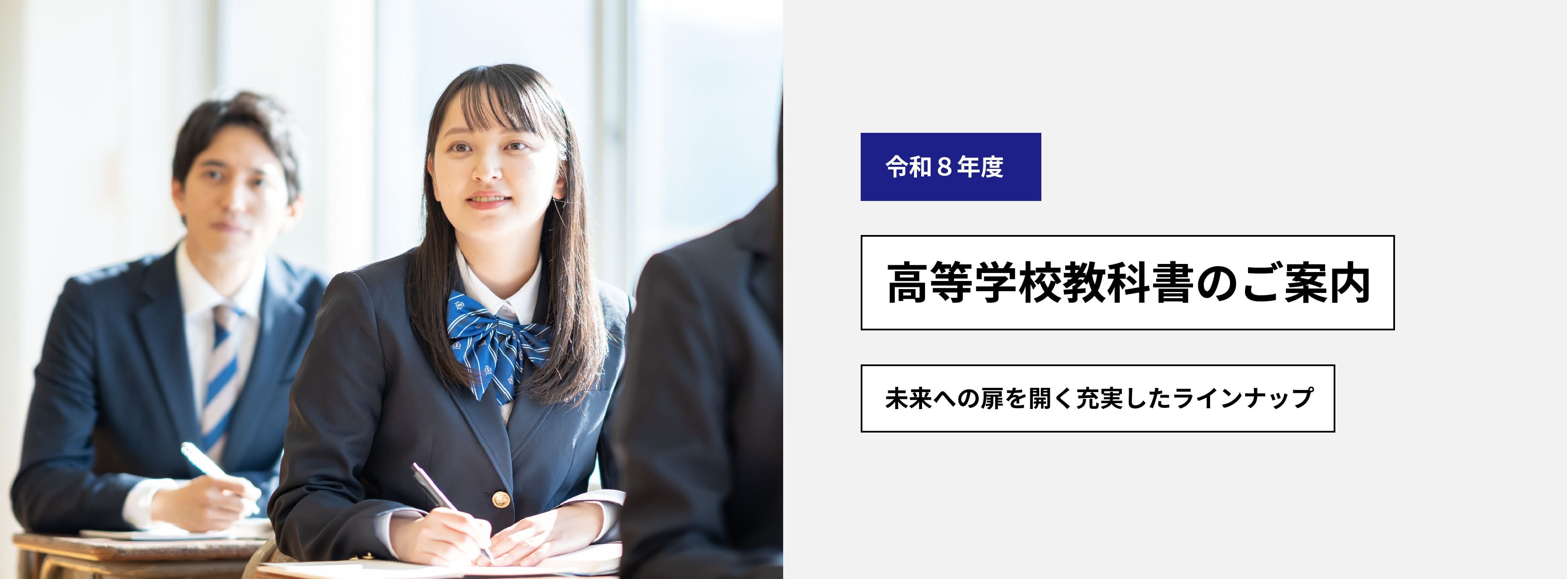 令和8年度用　高等学校教科書のご案内