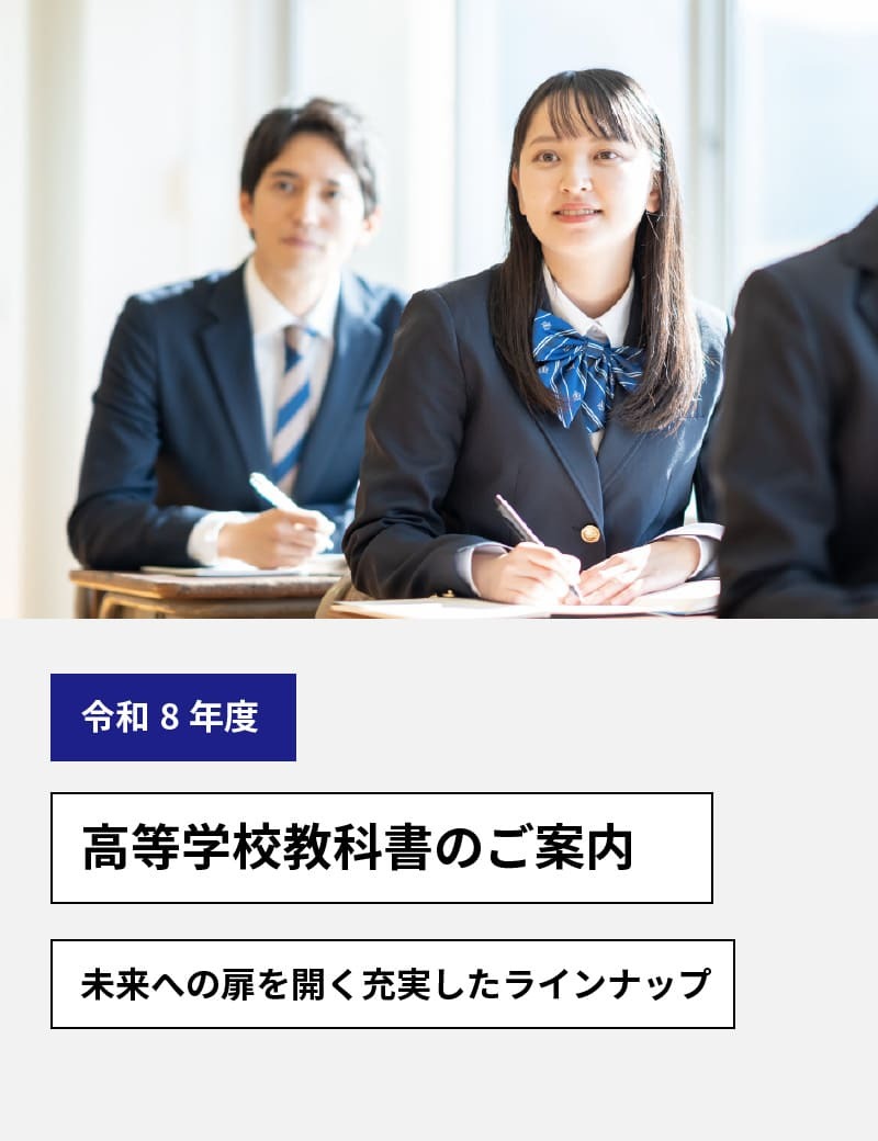 令和8年度用　高等学校教科書のご案内