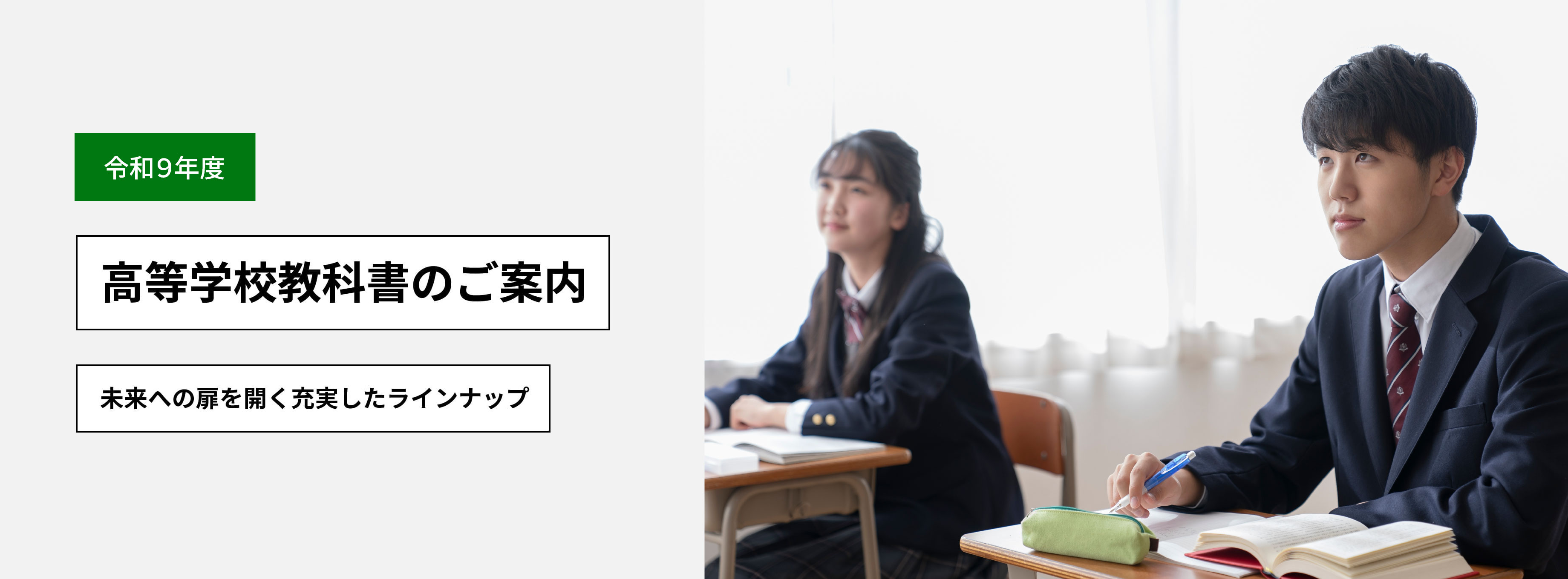令和9年度用　高等学校教科書のご案内