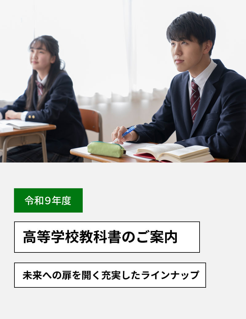 令和9年度用　高等学校教科書のご案内