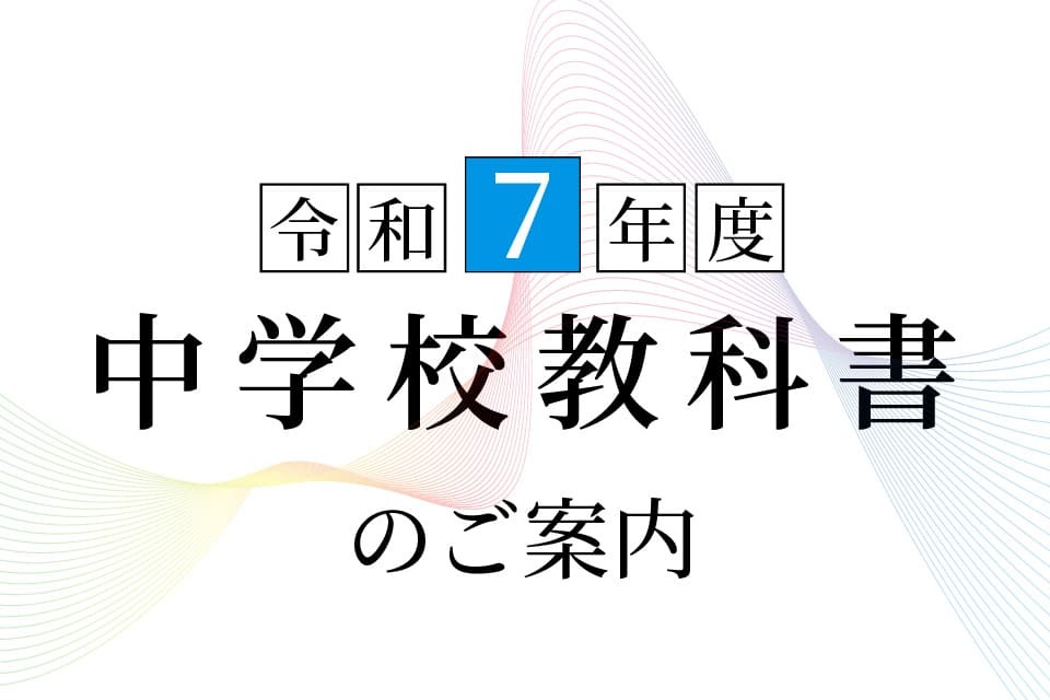 令和７年度 中学校教科書のご案内