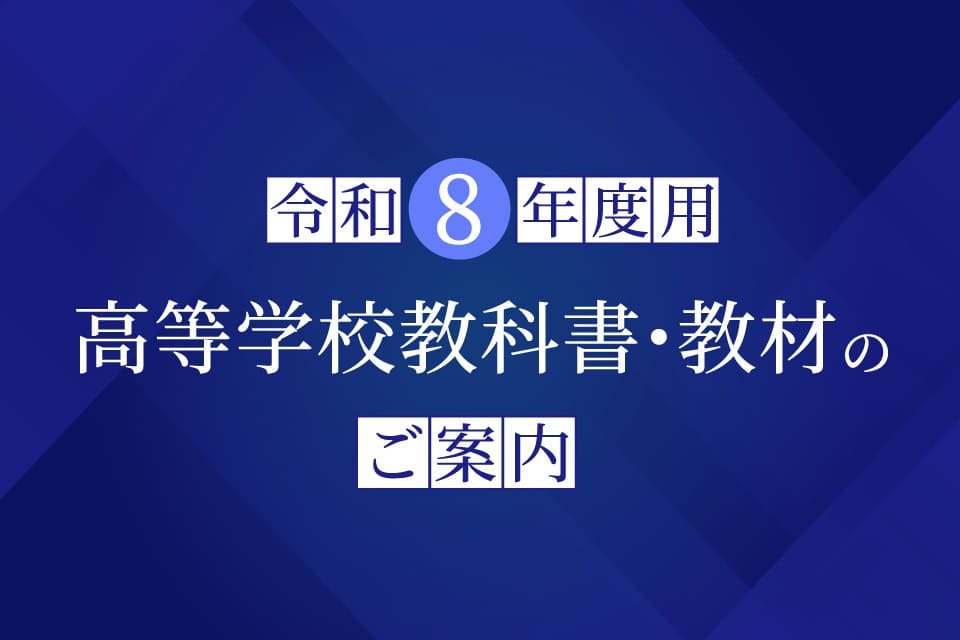 令和８年度用 高等学校教科書のご案内