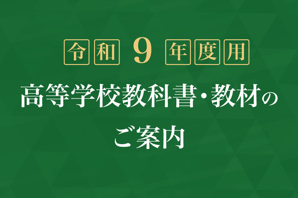令和９年度用 高等学校教科書のご案内