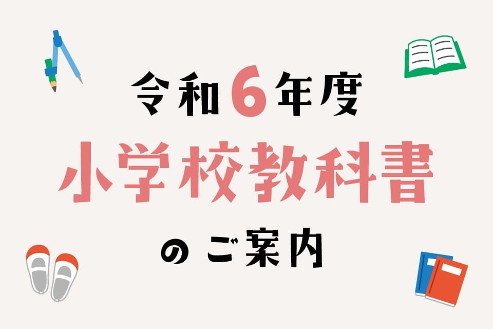 令和６年度 小学校教科書のご案内