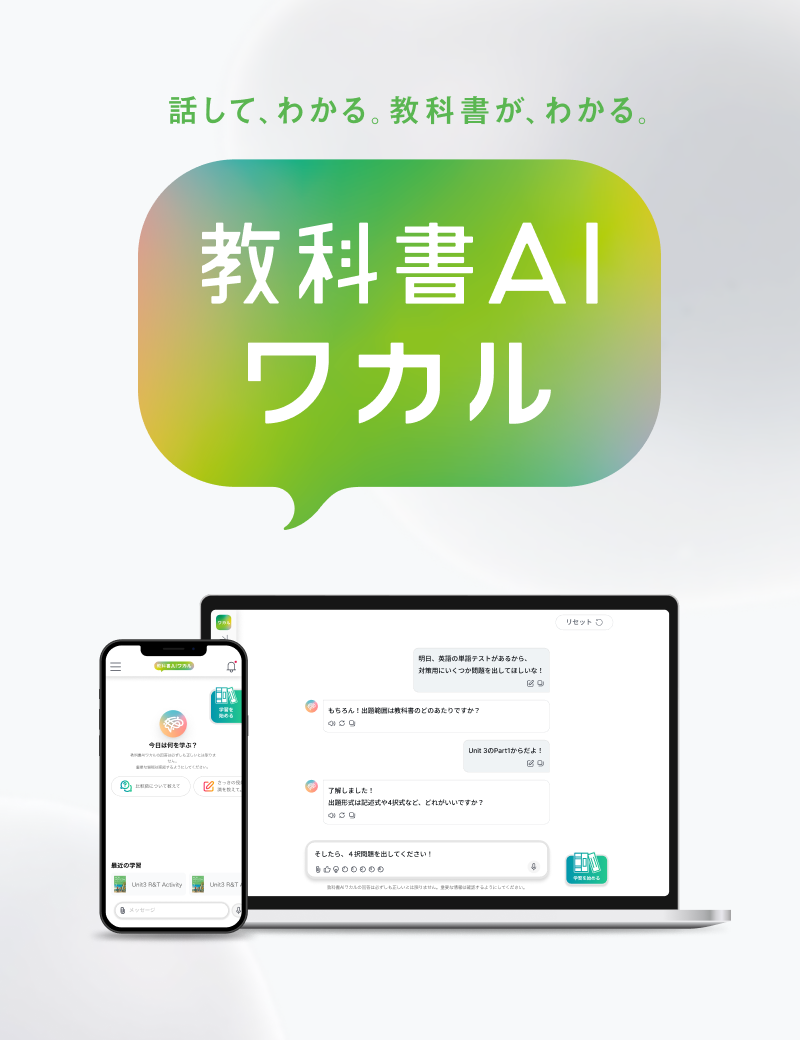 教科書AIワカル