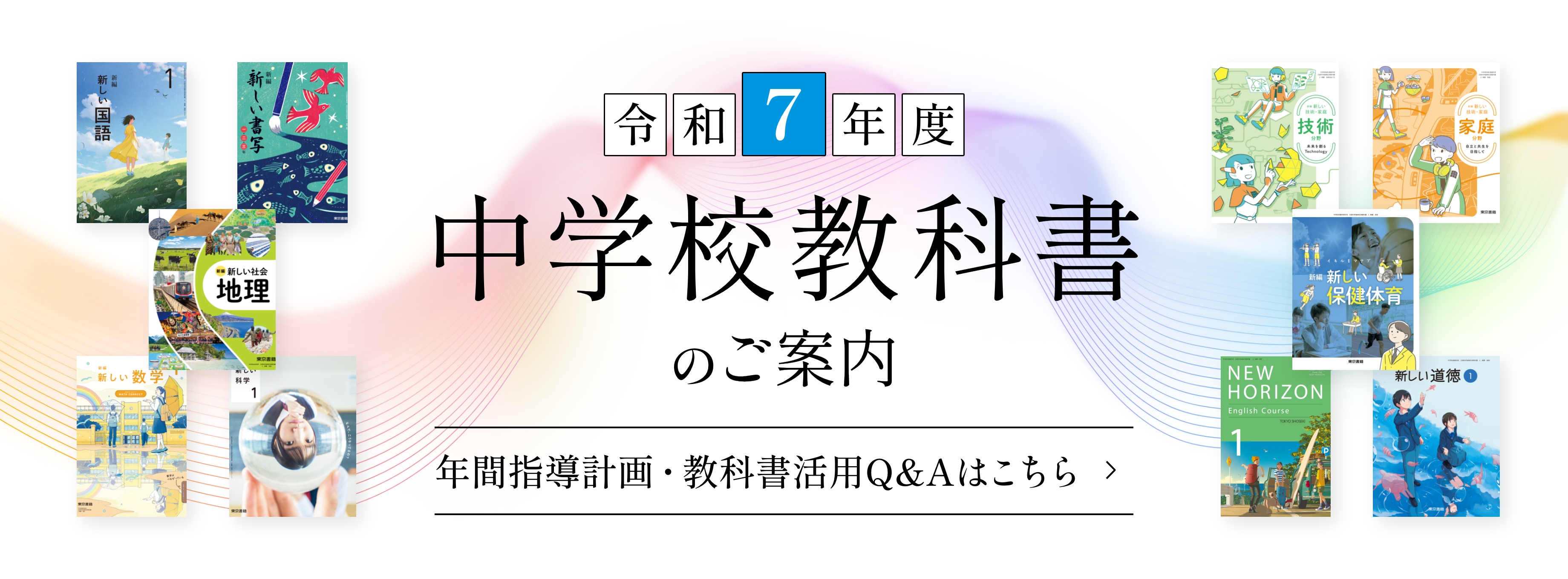 令和7年度中学校教科書のご案内