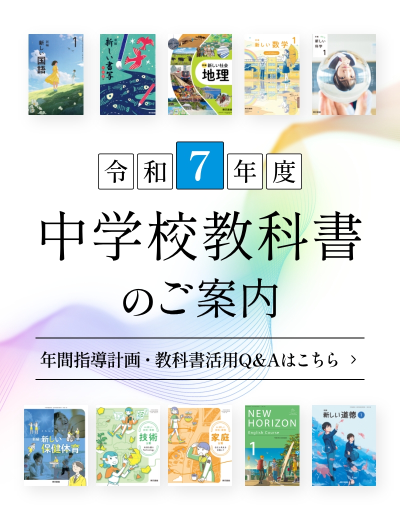 令和7年度中学校教科書のご案内