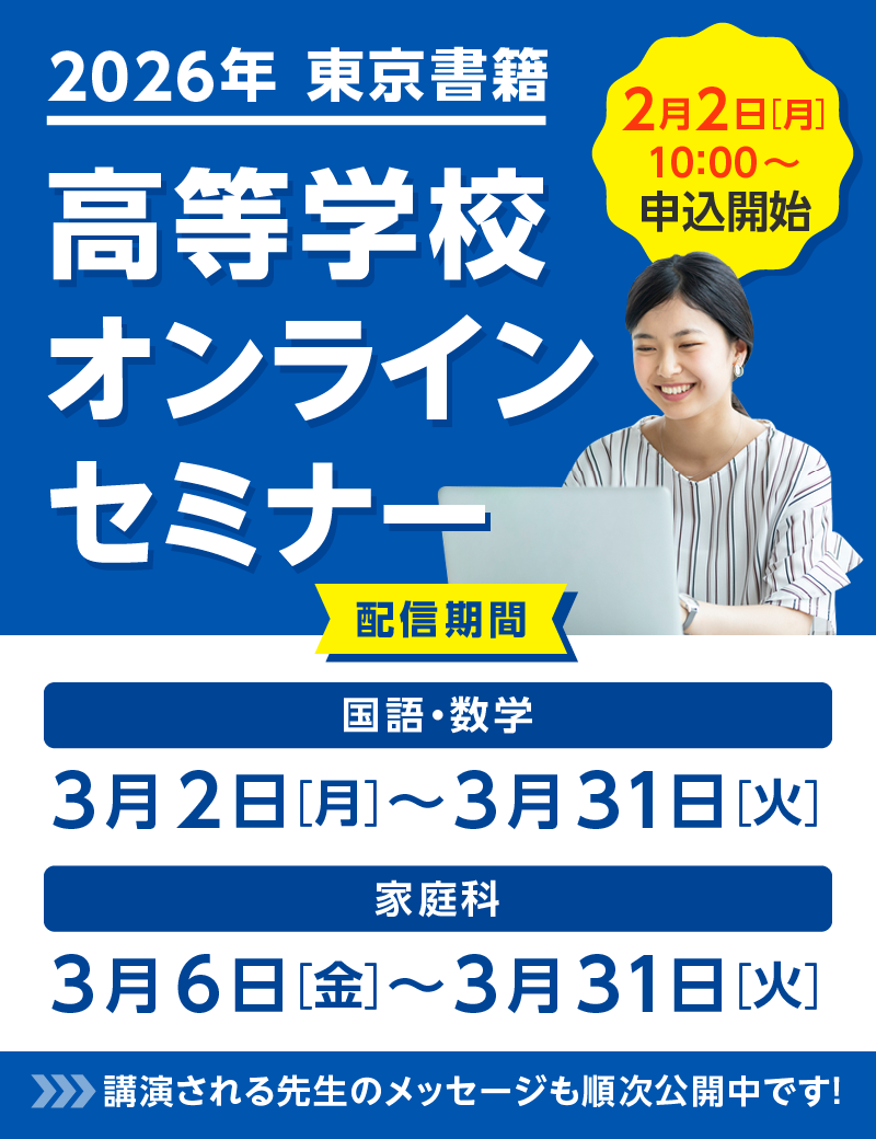 高等学校オンラインセミナー