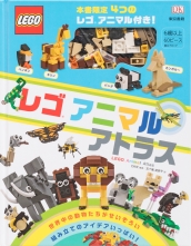レゴ アニマルアトラス