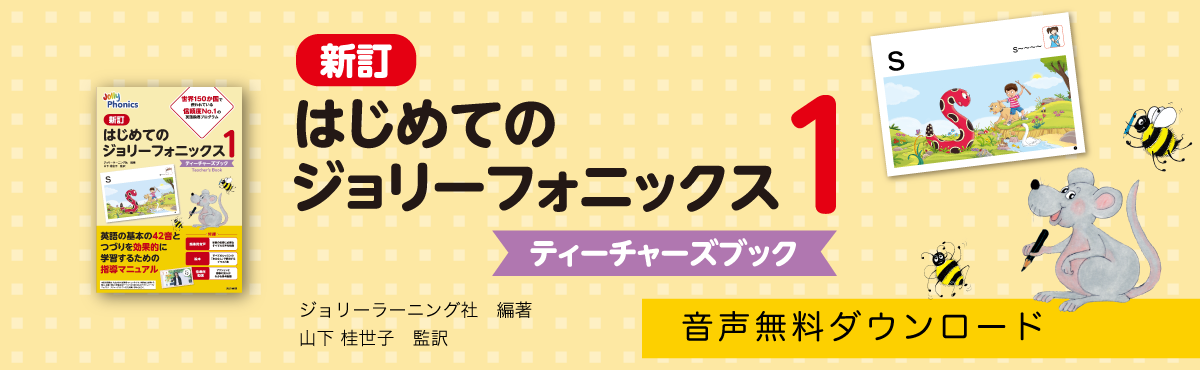 新訂はじめてのジョリーフォニックス１　ティーチャーズブック キービジュアル