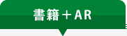 書籍+AR