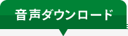 音声ダウンロード