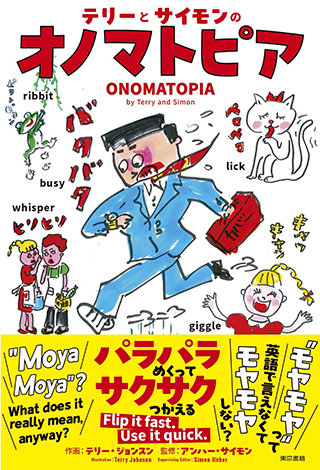 テリーとサイモンのオノマトピア 書影