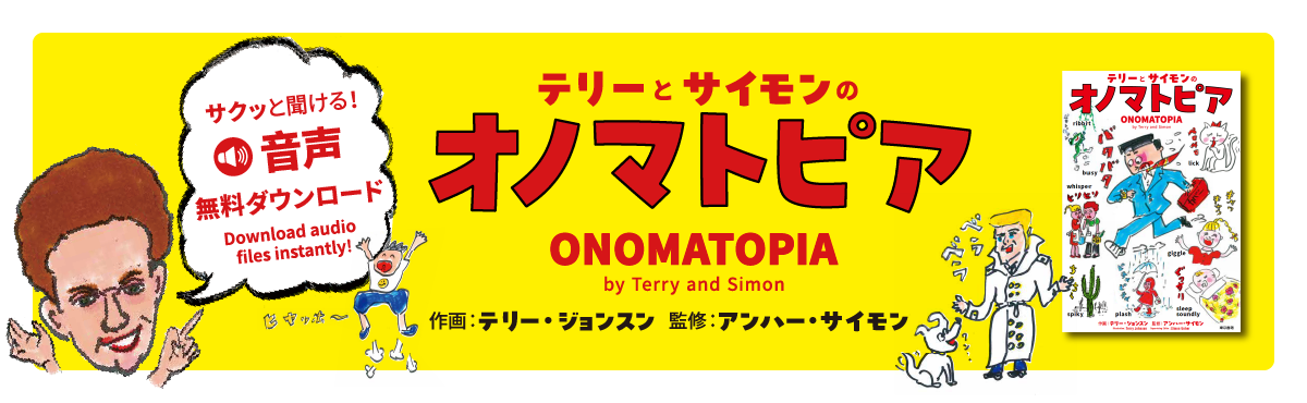 テリーとサイモンのオノマトピア キービジュアル