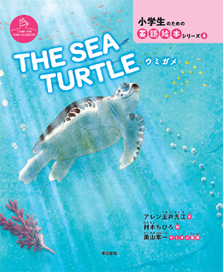 THE SEA TURTLE 書影