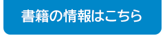 書籍の情報はこちら