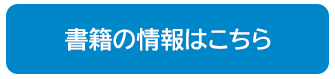 書籍の情報はこちら