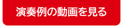 演奏例の動画を見る