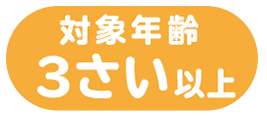 対象年齢3さい以上