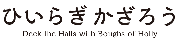 ひいらぎかざろう / Deck the Halls with Boughs of Holly
