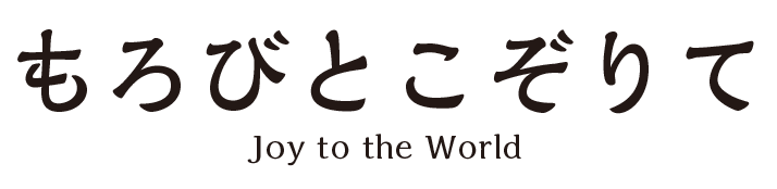 もろびとこぞりて / Joy to the World