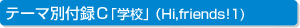 テーマ別付録C「学校」（Hi,friends!1）