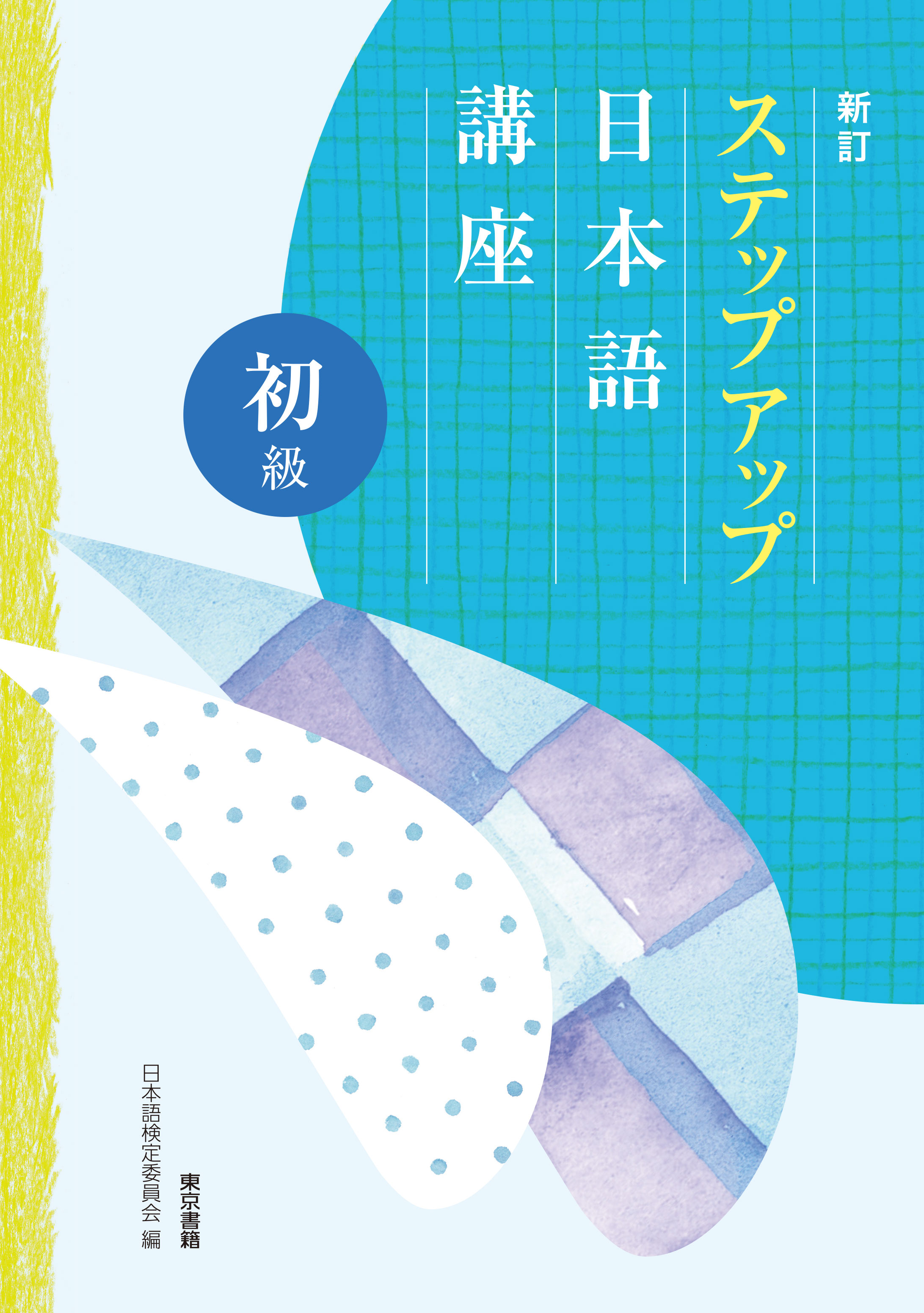 東京書籍】 教材 日本語検定 ステップアップ日本語講座