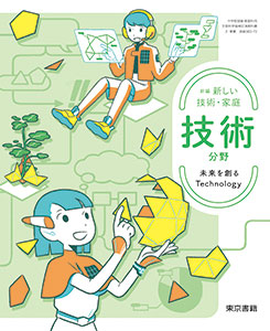 東京書籍】 教材 教師用指導書 新編 新しい技術・家庭 技術分野