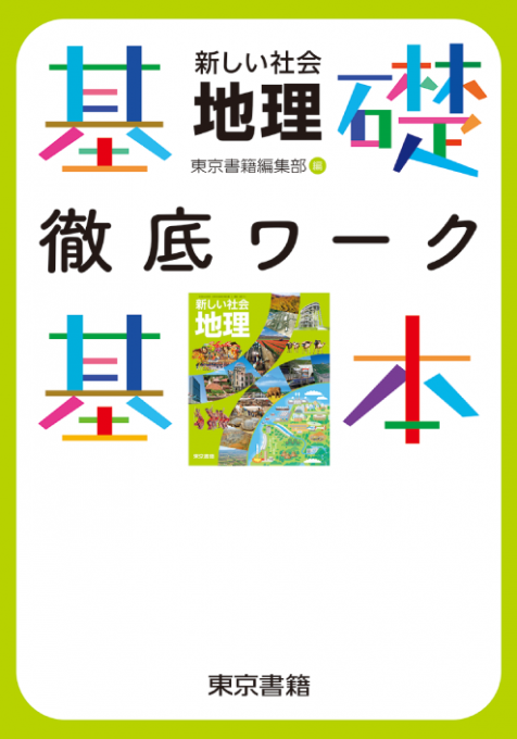 即納！最大半額！ 東京書籍】 教材 図書教材 新しい社会 地理 基礎・基本徹底ワーク 学習用品