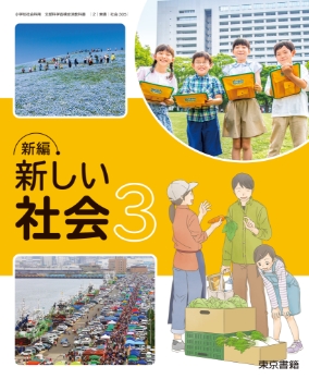 社会　歴史　教師用指導書 東京書籍】 教材 教師用指導書 新しい社会 教師用指導書
