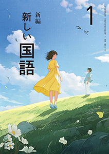 東京書籍】 教材 教師用指導書 新編 新しい国語 教師用指導書