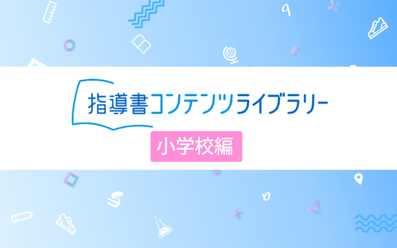 授業準備の時間を短縮！「指導書コンテンツライブラリー」小学校編