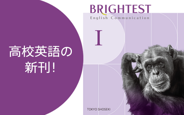 読んで、考え、伝えよう。高校英語の新刊！『BRIGHTEST』