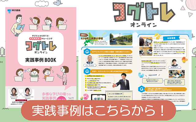 コグトレオンライン<br>さまざまな実践事例をご紹介！