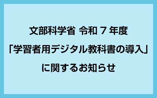 「学習者用デジタル教科書の導入」に関するお知らせ