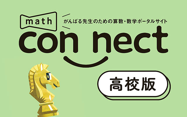 数学のご指導に役立つ情報をリアルタイムにお届け！
