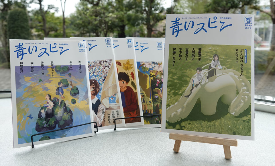 小中学生向け読み物機関誌『青いスピン』のご紹介