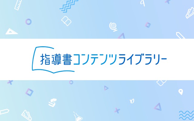 授業準備の時間を短縮！「指導書コンテンツライブラリー」