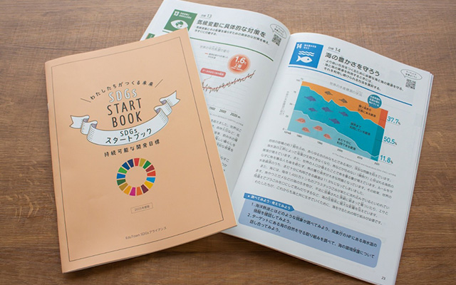 【無料】SDGsスタートブック2025年度版 お申し込み受付中!