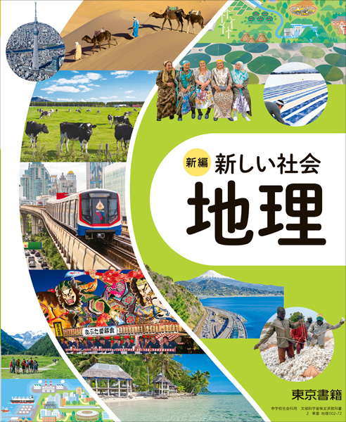 社会（地理・歴史・公民）