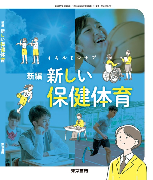 保健体育