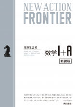 NEW ACTION FRONTIER 数学Ⅰ+A