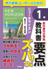 教科書要点ズバっ！　ニューホライズン　基本文・基本表現　1年