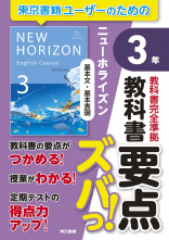  教科書要点ズバっ！　ニューホライズン　基本文・基本表現　３年