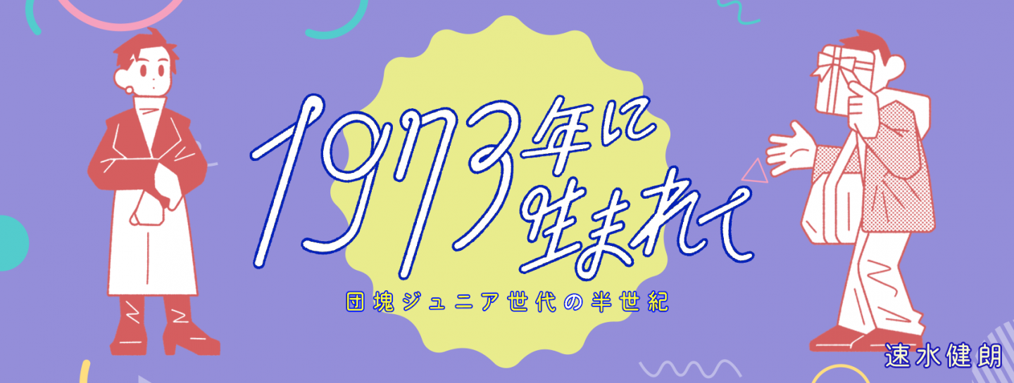1973年に生まれて　団塊ジュニア世代の半世紀　Bパターン